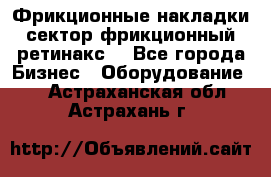 Фрикционные накладки, сектор фрикционный, ретинакс. - Все города Бизнес » Оборудование   . Астраханская обл.,Астрахань г.